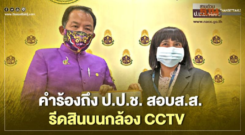 “ศรีสุวรรณ”ร้องถึงป.ป.ช.สอบส.ส.รีดสินบนกล้อง CCTV “ศรีสุวรรณ”ร้องถึงป.ป.ช.สอบส.ส.รีดสินบนกล้อง CCTV