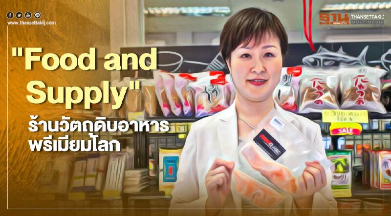 ปักหมุดเชียงใหม่"Food and Supply"ร้านวัตถุดิบอาหารพรีเมียมโลก ปักหมุดเชียงใหม่"Food and Supply"ร้านวัตถุดิบอาหารพรีเมียมโลก