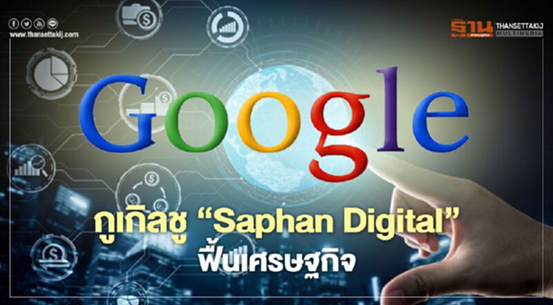 กูเกิล ชู”Saphan Digital”ฟื้นเศรษฐกิจ กูเกิล ชู”Saphan Digital”ฟื้นเศรษฐกิจ