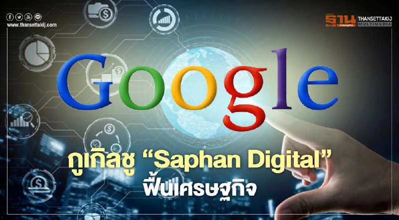 กูเกิล ชู”Saphan Digital”ฟื้นเศรษฐกิจ กูเกิล ชู”Saphan Digital”ฟื้นเศรษฐกิจ