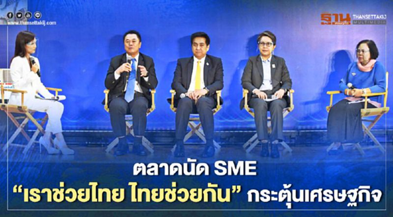 ผุดตลาดนัด SME “เราช่วยไทย ไทยช่วยกัน” กระตุ้นเศรษฐกิจ ผุดตลาดนัด SME “เราช่วยไทย ไทยช่วยกัน” กระตุ้นเศรษฐกิจ
