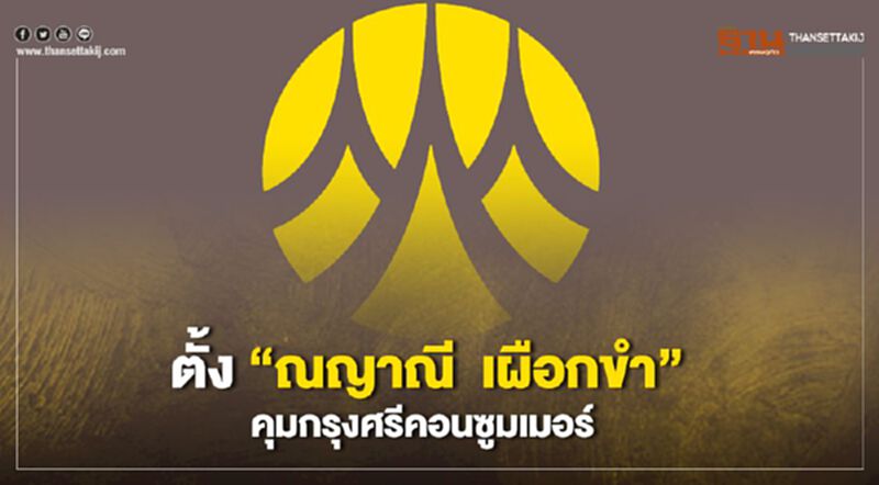 กรุงศรีกรุ๊ปตั้ง “ณญาณี เผือกขำ”คุมธุรกิจบัตรเครดิตและสินเชื่อบุคคลกรุงศรีคอนซูมเมอร์ กรุงศรีกรุ๊ปตั้ง “ณญาณี เผือกขำ”คุมธุรกิจบัตรเครดิตและสินเชื่อบุคคลกรุงศรีคอนซูมเมอร์