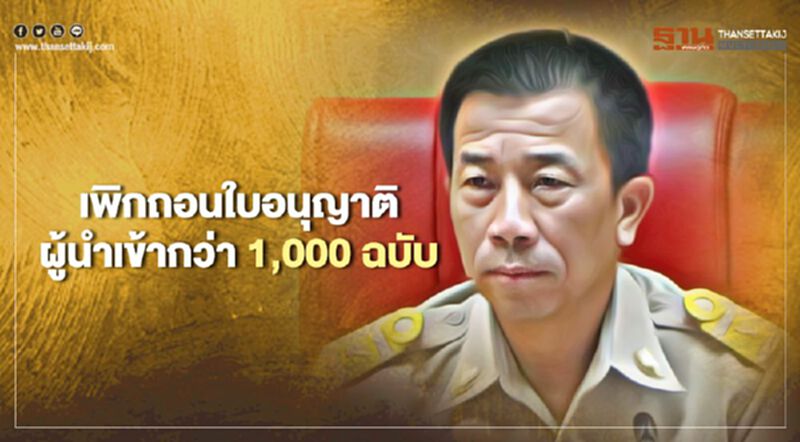 “สมอ.”สั่งเพิกถอนใบอนุญาตผู้นำเข้านอกแถวกว่า 1,000 ฉบับ “สมอ.”สั่งเพิกถอนใบอนุญาตผู้นำเข้านอกแถวกว่า 1,000 ฉบับ