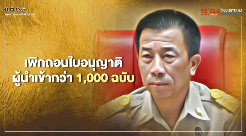 “สมอ.”สั่งเพิกถอนใบอนุญาตผู้นำเข้านอกแถวกว่า 1,000 ฉบับ 