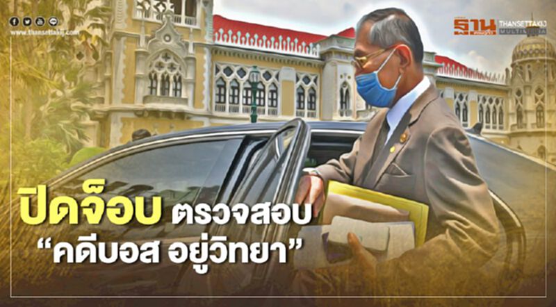 ระทึก ชงผลสอบคดี "บอส อยู่วิทยา" เข้าครม.พรุ่งนี้ นายกฯแถลงเปิดชื่อด้วยตัวเอง ระทึก ชงผลสอบคดี "บอส อยู่วิทยา" เข้าครม.พรุ่งนี้ นายกฯแถลงเปิดชื่อด้วยตัวเอง