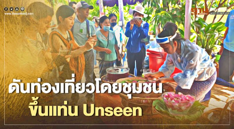 “พิพัฒน์” ยกท่องเที่ยวโดยชุมชนขึ้นแท่น Unseen ดันรายได้ 1.23 ล้านล. “พิพัฒน์” ยกท่องเที่ยวโดยชุมชนขึ้นแท่น Unseen ดันรายได้ 1.23 ล้านล.