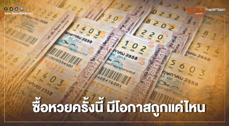 ซื้อหวยครั้งนี้ มีโอกาสถูกแค่ไหน ซื้อหวยครั้งนี้ มีโอกาสถูกแค่ไหน