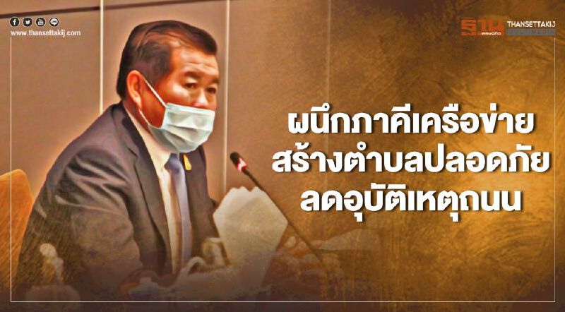 “นิพนธ์”นำมท.ผนึกเครือข่ายสร้างตำบลปลอดภัยลดอุบัติเหตุถนน