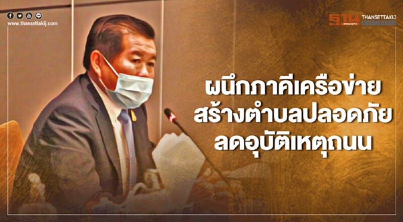 “นิพนธ์”นำมท.ผนึกเครือข่ายสร้างตำบลปลอดภัยลดอุบัติเหตุถนน “นิพนธ์”นำมท.ผนึกเครือข่ายสร้างตำบลปลอดภัยลดอุบัติเหตุถนน