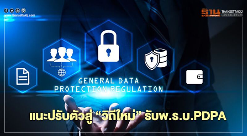 แนะปรับตัวสู่ “วิถีใหม่”รับพ.ร.บ.PDPA แนะปรับตัวสู่ “วิถีใหม่”รับพ.ร.บ.PDPA