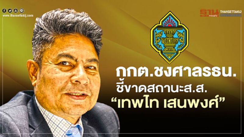 มติกกต.ชงศาลรธน.ชี้ขาดสถานะส.ส.“เทพไท เสนพงศ์” มติกกต.ชงศาลรธน.ชี้ขาดสถานะส.ส.“เทพไท เสนพงศ์”