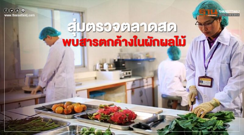 สุ่มตรวจตลาดสดพบสารตกค้างในผักผลไม้ สุ่มตรวจตลาดสดพบสารตกค้างในผักผลไม้