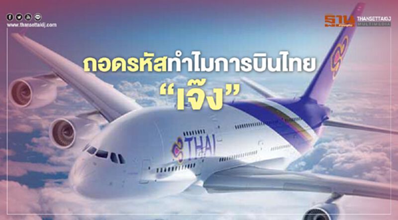 ถอดรหัสทำไมการบินไทย "เจ๊ง" ถอดรหัสทำไมการบินไทย "เจ๊ง"