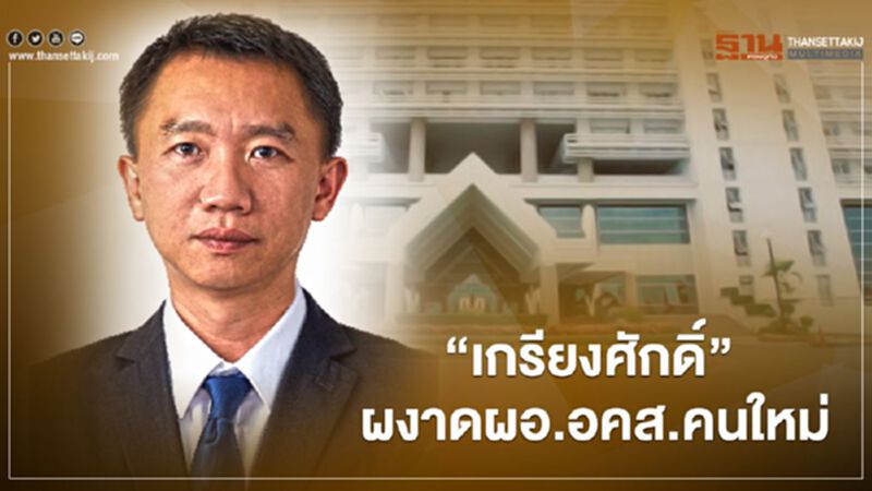 “เกรียงศักดิ์” ผงาดผอ.อคส.คนใหม่ “เกรียงศักดิ์” ผงาดผอ.อคส.คนใหม่