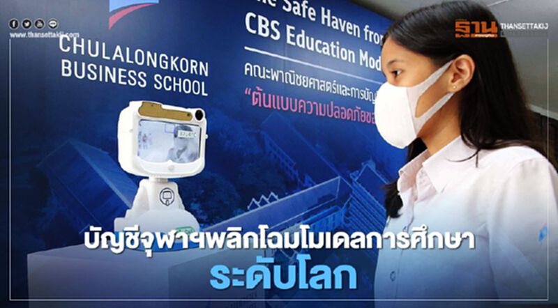 บัญชีจุฬาฯพลิกโฉมโมเดลการศึกษาระดับโลก บัญชีจุฬาฯพลิกโฉมโมเดลการศึกษาระดับโลก