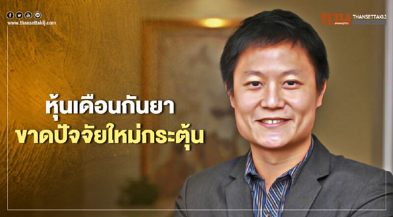 "ทรีนีตี้"มองหุ้นเดือนกันยาฯขาดปัจจัยใหม่กระตุ้น "ทรีนีตี้"มองหุ้นเดือนกันยาฯขาดปัจจัยใหม่กระตุ้น