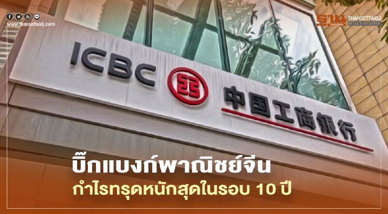 บิ๊กแบงก์พาณิชย์จีนกำไรทรุดหนักสุดในรอบ 10 ปี  