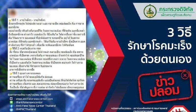 ข่าวปลอม 3 วิธีรักษา"โรคมะเร็ง"ด้วยตนเอง