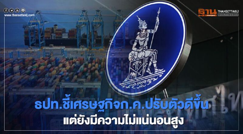 ธปท.เผยตัวเลขเศรษฐกิจเดือนกรกกฏาคมปรับตัวดีขึ้นตามการใช้จ่ายภาครัฐ แต่ลงทุนเอกชนยังเปราะบางจ้างงานอ่อนแอ ธปท.เผยตัวเลขเศรษฐกิจเดือนกรกกฏาคมปรับตัวดีขึ้นตามการใช้จ่ายภาครัฐ แต่ลงทุนเอกชนยังเปราะบางจ้างงานอ่อนแอ