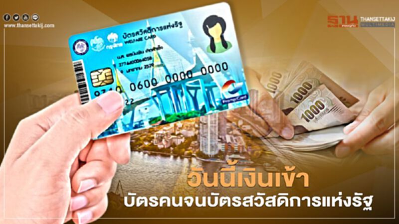 วันนี้เงินเข้าบัตรคนจนบัตรสวัสดิการแห่งรัฐ วันนี้เงินเข้าบัตรคนจนบัตรสวัสดิการแห่งรัฐ