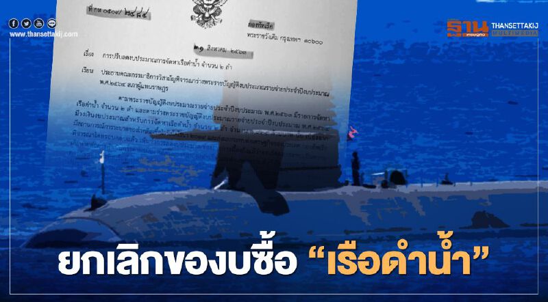 กองทัพเรือ ถอยสุดซอย แจ้งยกเลิกงบซื้อ "เรือดำน้ำ" 2 ลำ 