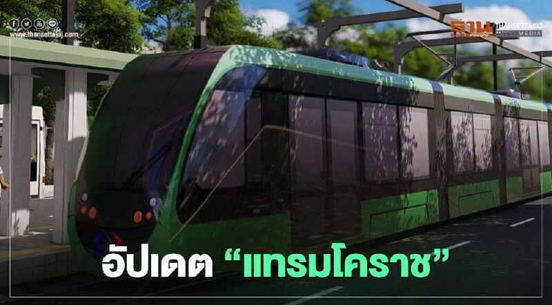 อัปเดต "แทรมโคราช" ถึงไหนแล้ว 