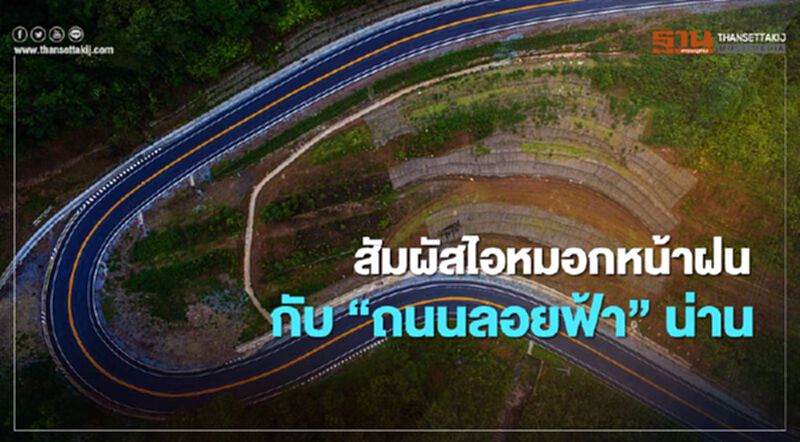 เคยไปยัง สัมผัสไอหมอกหน้าฝนกับ"ถนนลอยฟ้า"น่าน เคยไปยัง สัมผัสไอหมอกหน้าฝนกับ"ถนนลอยฟ้า"น่าน