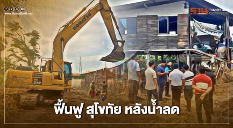 ยผ.ฟื้นฟูซ่อมแซม บ้านเรือนประชาชน จ. สุโขทัย หลังน้ำลด ยผ.ฟื้นฟูซ่อมแซม บ้านเรือนประชาชน จ. สุโขทัย หลังน้ำลด