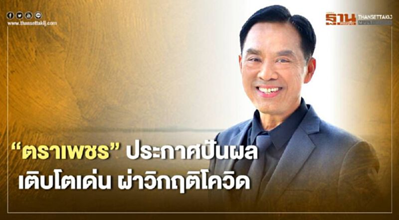 "ตราเพชร"ประกาศปันผล เติบโตเด่น ผ่าวิกฤติโควิด "ตราเพชร"ประกาศปันผล เติบโตเด่น ผ่าวิกฤติโควิด