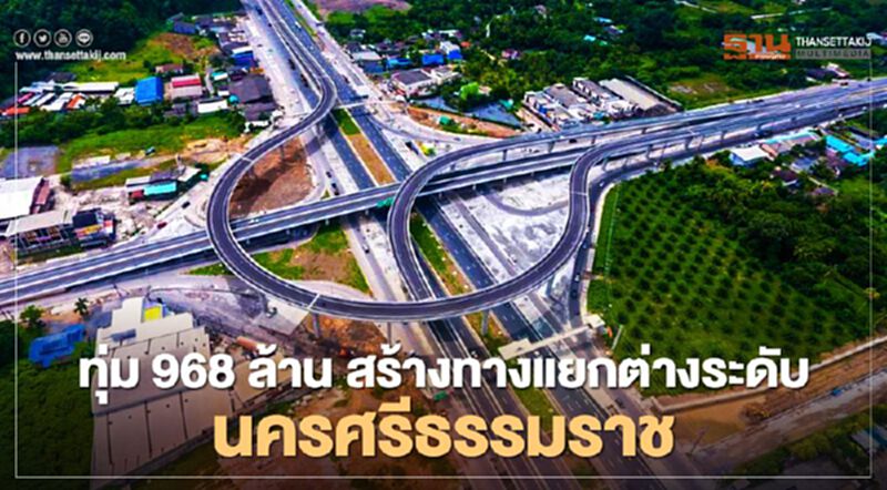 ทุ่ม 968 ล้าน สร้างทางแยกต่างดับนครศรีธรรมราช บูมมาเลเซีย-สิงคโปร์ ทุ่ม 968 ล้าน สร้างทางแยกต่างดับนครศรีธรรมราช บูมมาเลเซีย-สิงคโปร์