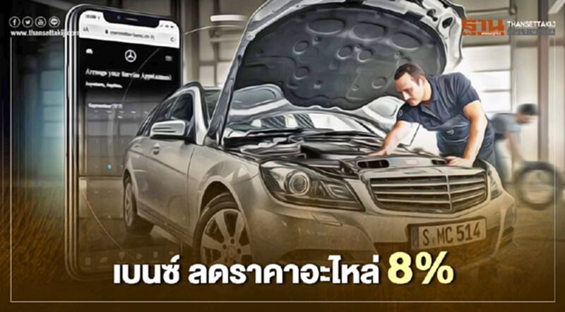 เบนซ์ อะไหล่แท้ ปรับลดราคา 8% ทุกปี เบนซ์ อะไหล่แท้ ปรับลดราคา 8% ทุกปี