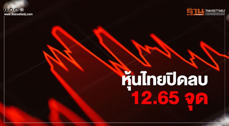 หุ้นไทยปิดลบ 12.65 จุด หุ้นไทยปิดลบ 12.65 จุด