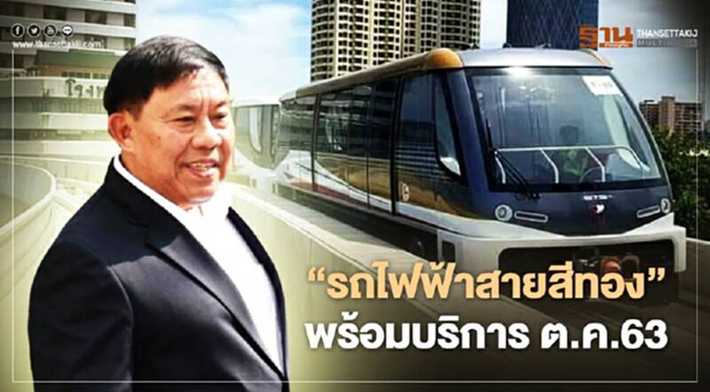 "รถไฟฟ้าสายสีทอง" พร้อมบริการ ต.ค.63 "รถไฟฟ้าสายสีทอง" พร้อมบริการ ต.ค.63