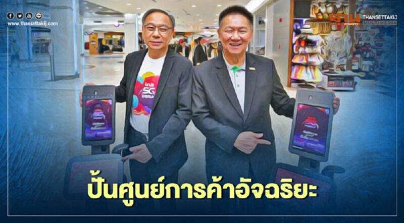 MBK ผนึกทรู ปั้นศูนย์การค้าอัจฉริยะ MBK ผนึกทรู ปั้นศูนย์การค้าอัจฉริยะ