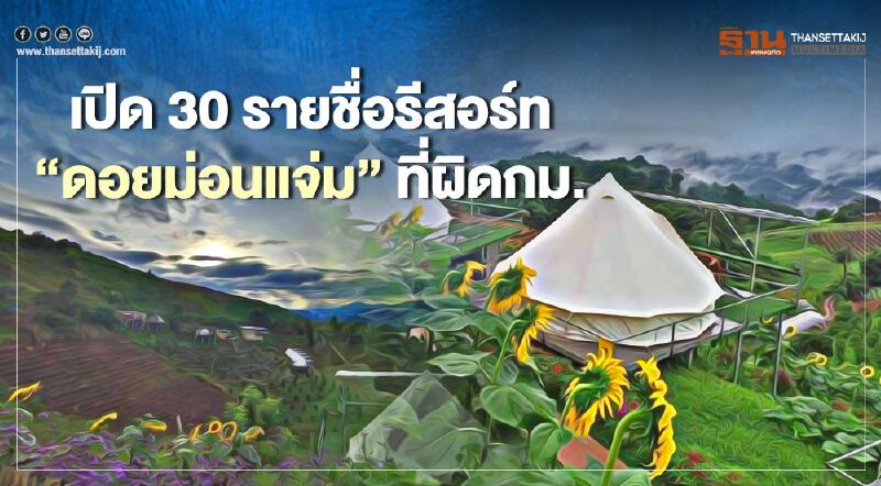 เปิด 30 รายชื่อรีสอร์ทบน"ดอยม่อนแจ่ม"ที่ผิดกม. เปิด 30 รายชื่อรีสอร์ทบน"ดอยม่อนแจ่ม"ที่ผิดกม.