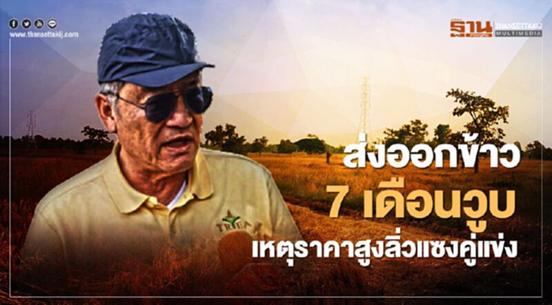 ส่งออกข้าว7เดือนวูบ เหตุราคาสูงลิ่วแซงคู่แข่ง ส่งออกข้าว7เดือนวูบ เหตุราคาสูงลิ่วแซงคู่แข่ง