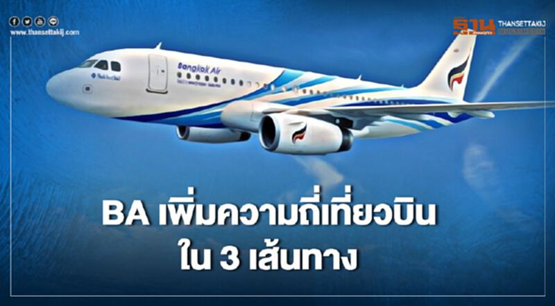 บางกอกแอร์เวย์ส เพิ่มความถี่เที่ยวบิน 3 เส้นทาง เริ่ม 1 ก.ย.นี้ บางกอกแอร์เวย์ส เพิ่มความถี่เที่ยวบิน 3 เส้นทาง เริ่ม 1 ก.ย.นี้