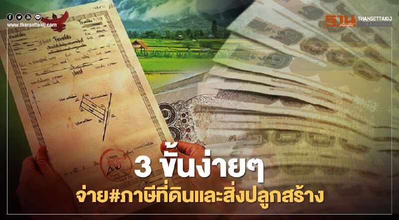 3 ขั้นตอนจ่าย #ภาษีที่ดินและสิ่งปลูกสร้าง 3 ขั้นตอนจ่าย #ภาษีที่ดินและสิ่งปลูกสร้าง