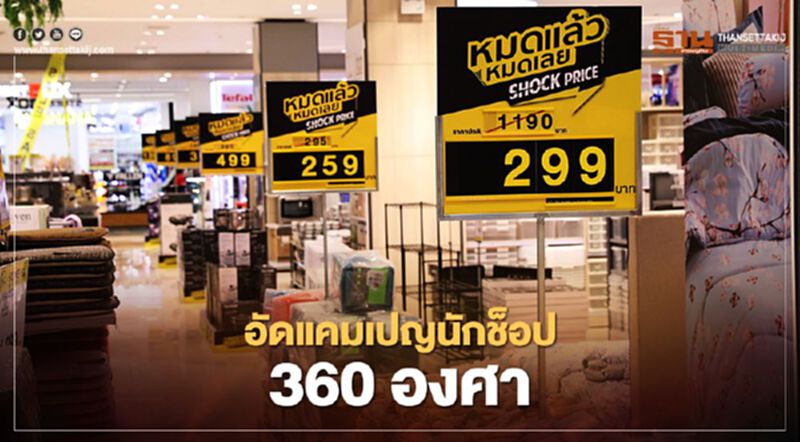 โรบินสัน อัดแคมเปญนักช็อป 360 องศา โรบินสัน อัดแคมเปญนักช็อป 360 องศา