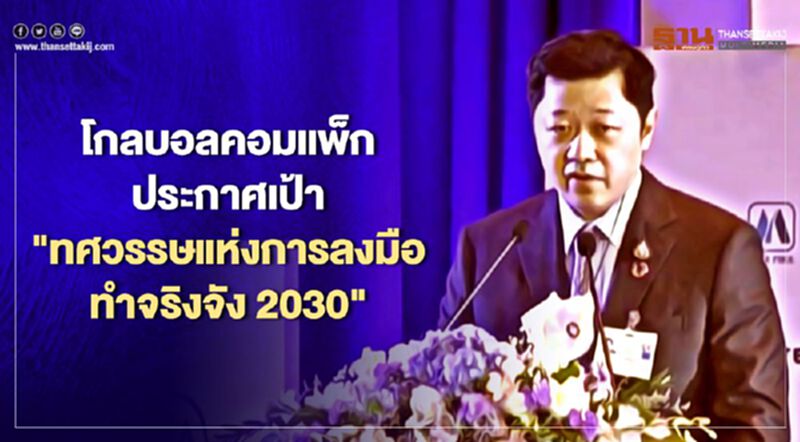 โกลบอลคอมแพ็ก ประกาศเป้า "ทศวรรษแห่งการลงมือทำจริงจัง 2030" โกลบอลคอมแพ็ก ประกาศเป้า "ทศวรรษแห่งการลงมือทำจริงจัง 2030"