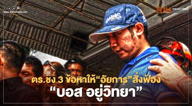 ตำรวจชง 3 ข้อหาให้“อัยการ”สั่งฟ้อง“บอส อยู่วิทยา”