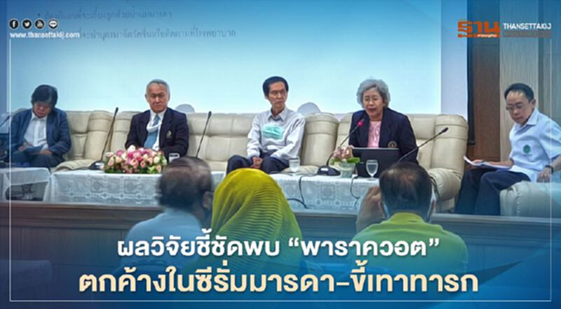 ผลวิจัยชี้ชัดพบ “พาราควอต” ตกค้างในซีรั่มมารดา-ขี้เทาทารก ผลวิจัยชี้ชัดพบ “พาราควอต” ตกค้างในซีรั่มมารดา-ขี้เทาทารก