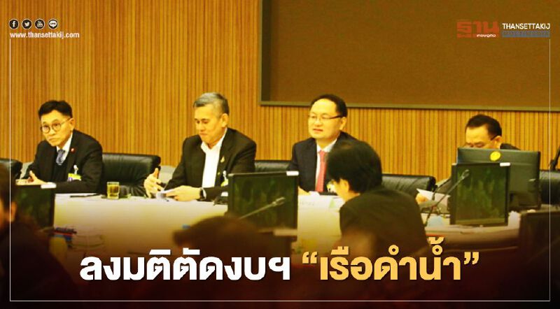 จบแล้ว กมธ.เคาะตัดงบฯ "เรือดำน้ำ" ไม่เหลือสักบาท 