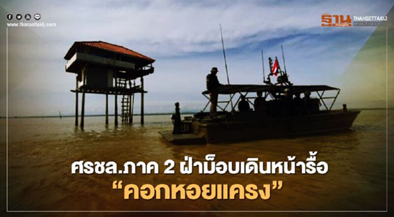 ศรชล.ภาค2ฝ่าม็อบเดินหน้ารื้อ"คอกหอยแครง" ศรชล.ภาค2ฝ่าม็อบเดินหน้ารื้อ"คอกหอยแครง"