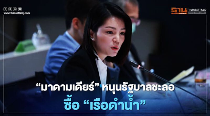 “มาดามเดียร์”หนุนรัฐบาลชะลอซื้อ“เรือดำน้ำ” “มาดามเดียร์”หนุนรัฐบาลชะลอซื้อ“เรือดำน้ำ”