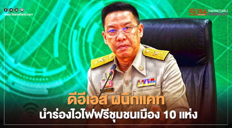 ดีอีเอส ผนึกแคทนำร่องบริการไวไฟฟรีชุมชนเมือง 10 แห่ง ดีอีเอส ผนึกแคทนำร่องบริการไวไฟฟรีชุมชนเมือง 10 แห่ง