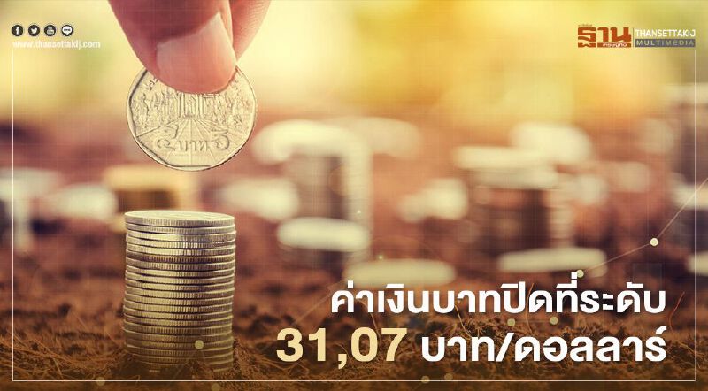  อัตราแลกเปลี่ยนค่าเงินบาทปิดตลาด “แข็งค่า”สอดคล้องค่าเงินหยวน