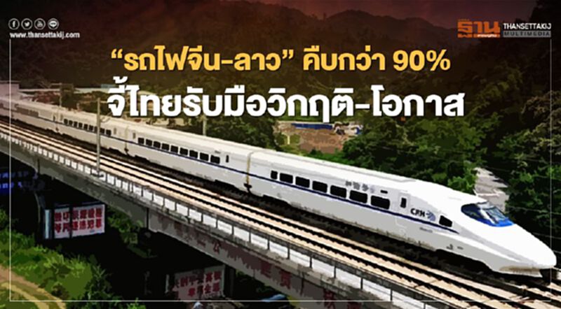 “รถไฟจีน-ลาว” คืบกว่า 90% จี้ไทยรับมือวิกฤติ-โอกาส “รถไฟจีน-ลาว” คืบกว่า 90% จี้ไทยรับมือวิกฤติ-โอกาส