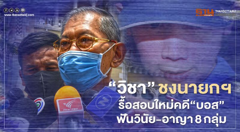  “วิชา”ชงนายกฯรื้อใหม่คดี“บอส อยู่วิทยา” ฟันวินัย-อาญา 8 กลุ่ม