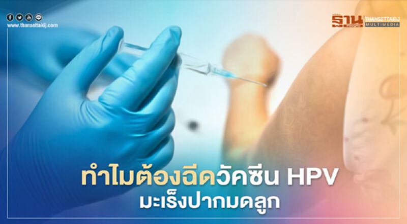 ทำไมต้องฉีดวัคซีน HPVมะเร็งปากมดลูก ทำไมต้องฉีดวัคซีน HPVมะเร็งปากมดลูก